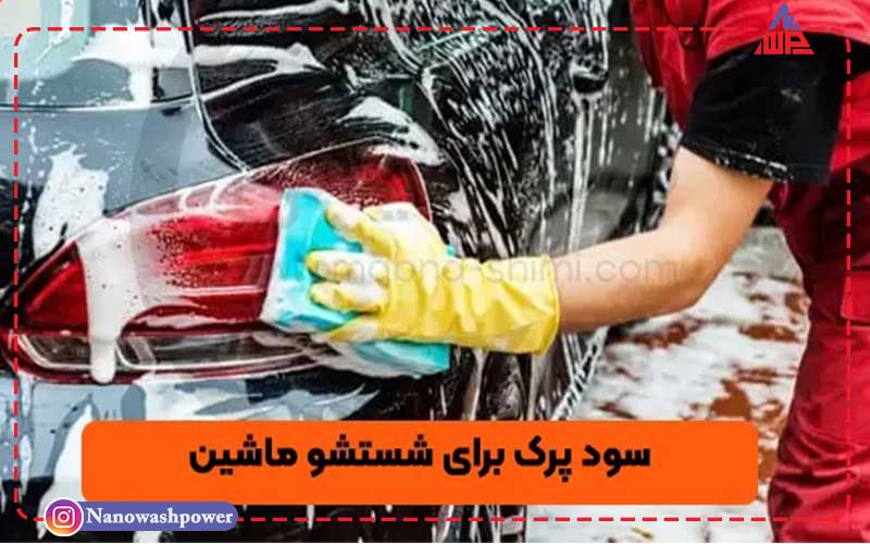 کاربردهای سود پرک در صنایع مختلف | شرکت نانو واش پاور سود پرک برای شستشوی خودرو و چربیزدایی تایر و موکت کارواش