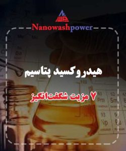 پودر سفید هیدروکسید پتاسیم در یک بشر آزمایشگاهی در کنار تجهیزات علمی