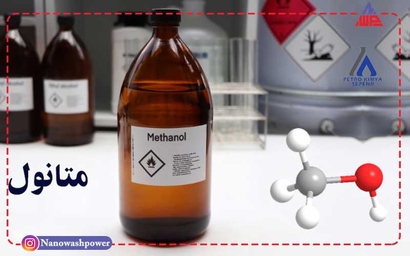 راهنمای جامع خرید و فروش متانول (متیل الکل) | کاربردها و نکات مهم | شرکت نانو واش پاور methanol cover min | راهنمای جامع خرید و فروش متانول (متیل الکل) | کاربردها و نکات مهم | شرکت نانو واش پاور