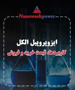 فرآیند تولید ایزوپروپیل الکل