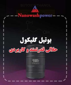 فروش بوتیل گلیکول در نانو واش پاور