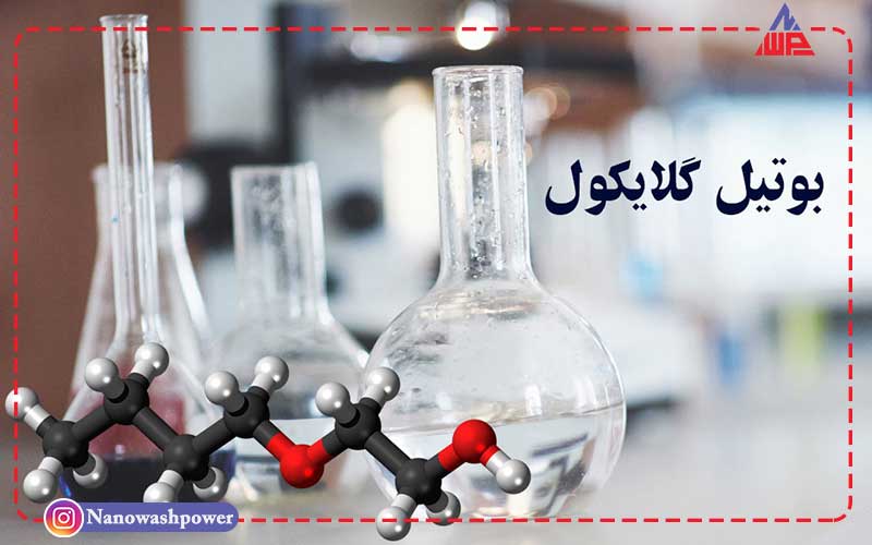 بوتیل گلیکول: 7 کاربرد این حلال قدرتمند | شرکت نانو واش پاور گلایکول 1 1 min | بوتیل گلیکول: 7 کاربرد این حلال قدرتمند | شرکت نانو واش پاور