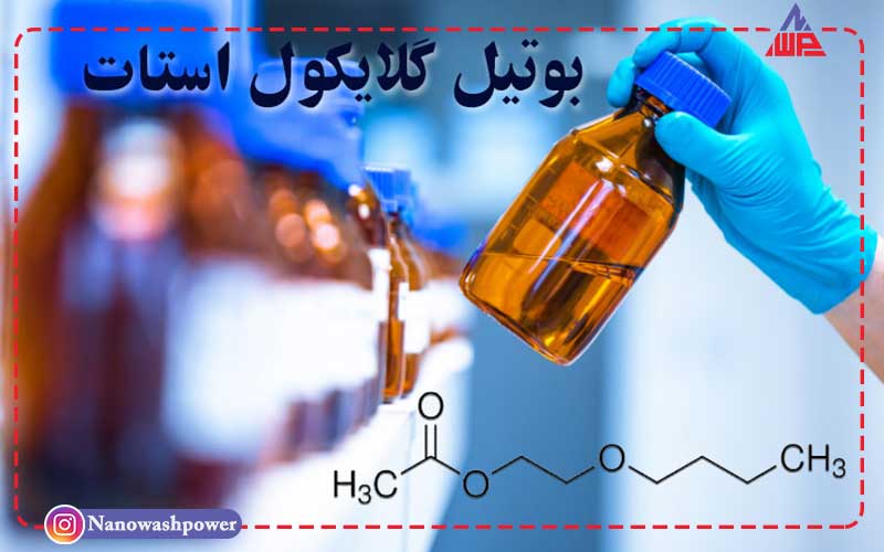 بوتیل گلیکول: 7 کاربرد این حلال قدرتمند | شرکت نانو واش پاور گلایکول استات min | بوتیل گلیکول: 7 کاربرد این حلال قدرتمند | شرکت نانو واش پاور