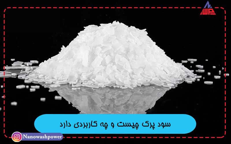 کاربردهای سود پرک در صنایع مختلف | شرکت نانو واش پاور فروش سود پرک در بستههای ۱، ۲۵ و ۱۰۰۰ کیلوگرمی