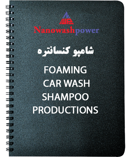 فرمول شامپو کارواش | صفر تا صد ساخت و راهاندازی خط تولید شامپو کارواش | شرکت نانو واش پاور فرمول شامپو کارواش