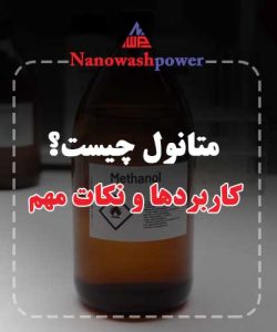 متانول (متیل الکل) و کاربردهای آن در صنایع مختلف