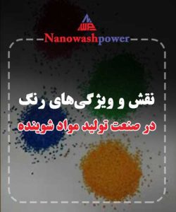 رنگ در صنعت تولید مواد شوینده