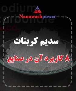 پودر سفید و بدون بوی کربنات سدیم، ماده‌ای قلیایی و محلول در آب با کاربرد گسترده در صنایع مختلف.