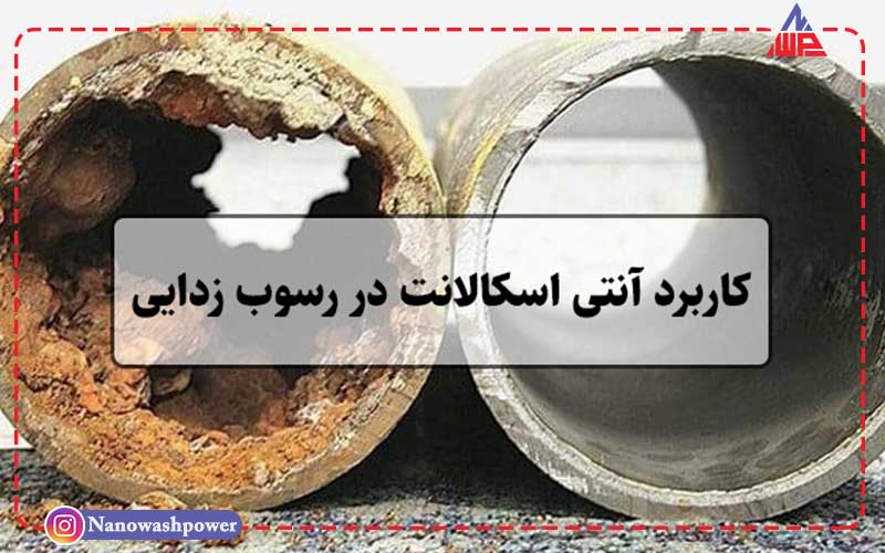 آنتی اسکالانت (antiscalant) | شرکت نانو واش پاور تفاوت غشای تصفیه آب قبل و بعد از استفاده از آنتیاسکالانت