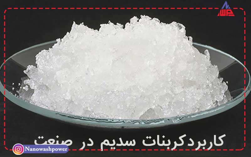 کربنات سدیم چیست؟ بررسی 8 کاربرد مهم در صنایع مختلف | شرکت نانو واش پاور کربنات سدیم در صنعت min | کربنات سدیم چیست؟ بررسی 8 کاربرد مهم در صنایع مختلف | شرکت نانو واش پاور