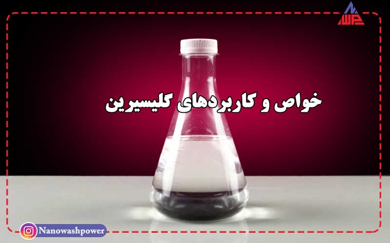 1 168 min | گلیسیرین چیست؟ | خواص، کاربردها و فواید | شرکت نانو واش پاور