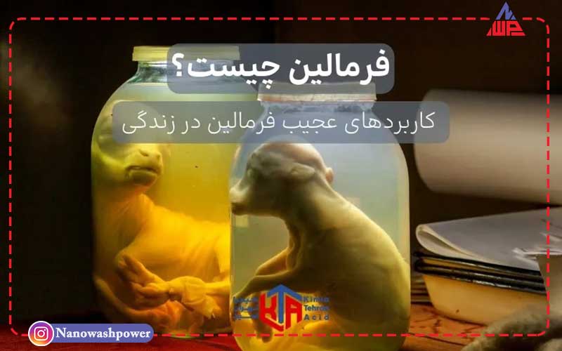 فرمالین چیست؟ | 13 کاربرد مهم فرمالین در صنایع | شرکت نانو واش پاور کاربردهای متنوع فرمالین در صنایع چیست؟