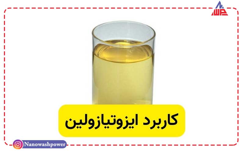 ایزوتیازولین چیست؟: کاربردها، مزایا و نکات مهم در خرید و استفاده | شرکت نانو واش پاور موارد استفاده از ایزوتیازولین در صنایع مختلف