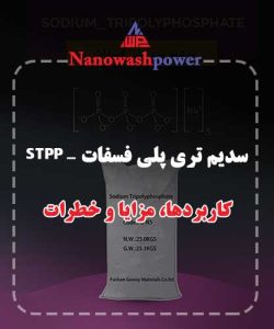 سدیم تری پلی فسفات، یک ترکیب شیمیایی پرکاربرد در صنایع غذایی و شوینده‌ها