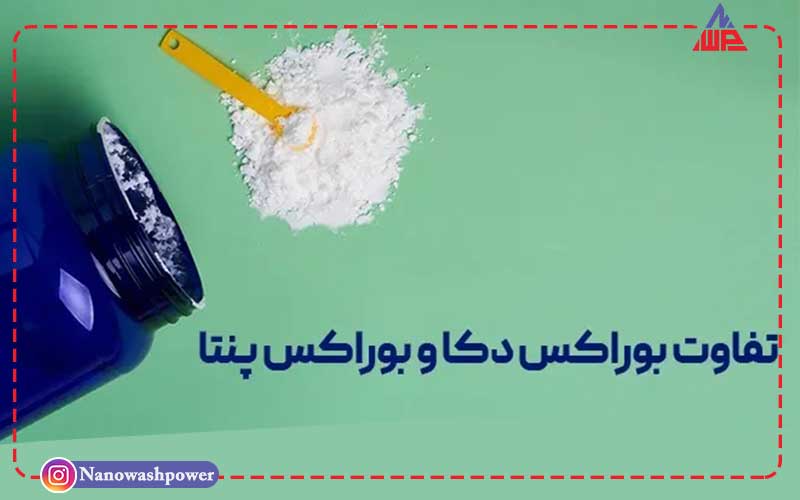 بوراکس چیست؟ | آشنایی با کاربردها، مزایا و خطرات احتمالی این ماده شیمیایی | شرکت نانو واش پاور نمایش دو نوع رایج بوراکس (پنتا و دکا) در یک تصویر.