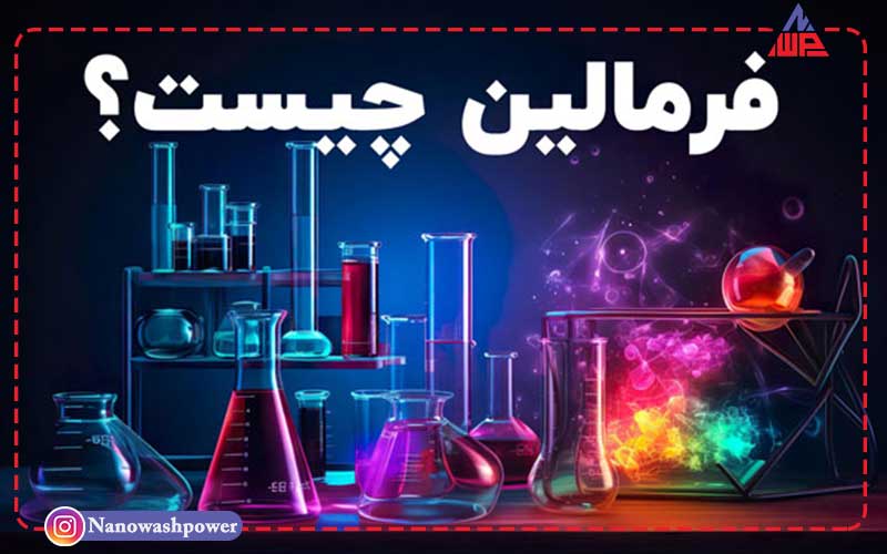 فرمالین چیست؟ | 13 کاربرد مهم فرمالین در صنایع | شرکت نانو واش پاور کاربردهای مفید فرمالین چیست؟