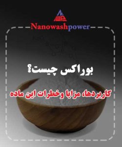 بوراکس چیست؟