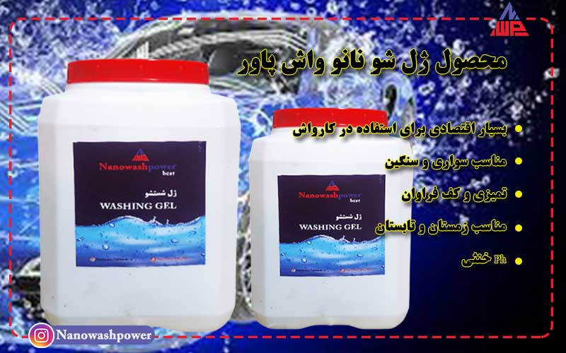 شامپو ژل شوی خودرو - نانو واش پاور | شرکت نانو واش پاور ژل شوی خودرو