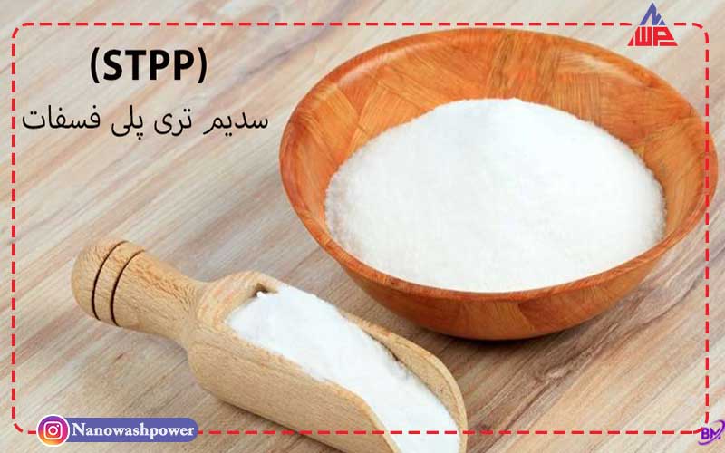 stpp min | سدیم تری پلی فسفات (STPP) چیست؟ کاربردها، مزایا و خطرات این ترکیب شیمیایی | شرکت نانو واش پاور