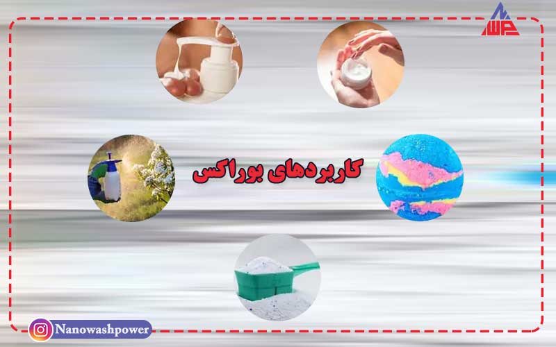 بوراکس چیست؟ | آشنایی با کاربردها، مزایا و خطرات احتمالی این ماده شیمیایی | شرکت نانو واش پاور تصویر نمایشی از موارد استفاده بوراکس در صنایع مختلف