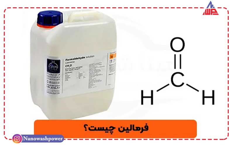 فرمالین چیست؟ | 13 کاربرد مهم فرمالین در صنایع | شرکت نانو واش پاور فرمول شیمیایی و ساختار مولکولی فرمالین چیست؟