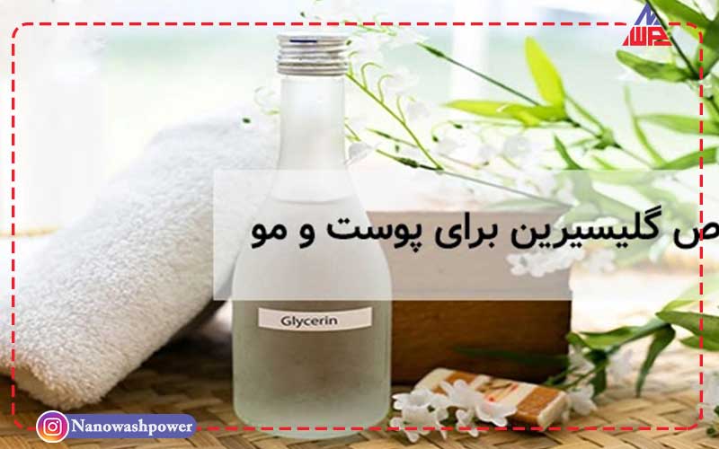 گلیسیرین برای مراقبت از پوست و مو