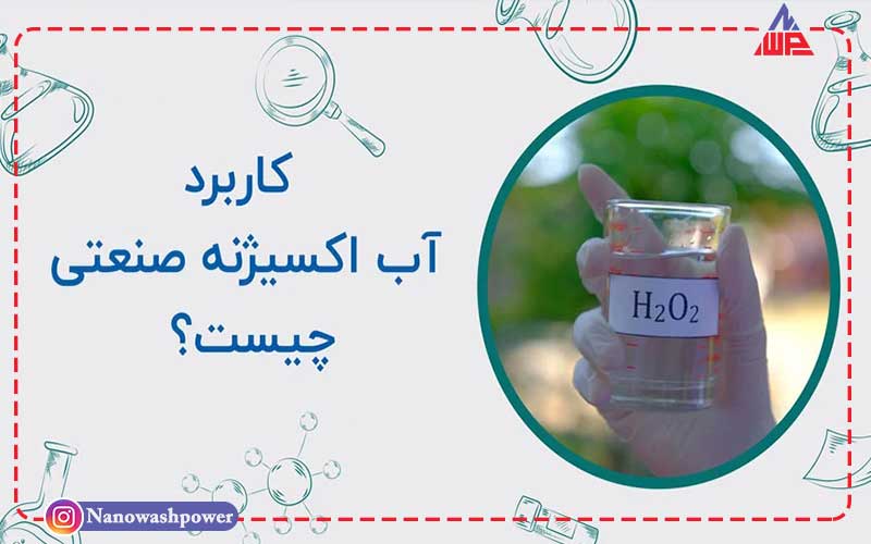راهنمای جامع خرید و فروش آب اکسیژنه | 14 کاربرد کلیدی | شرکت نانو واش پاور کاربردهای گسترده آب اکسیژنه در صنایع مختلف.