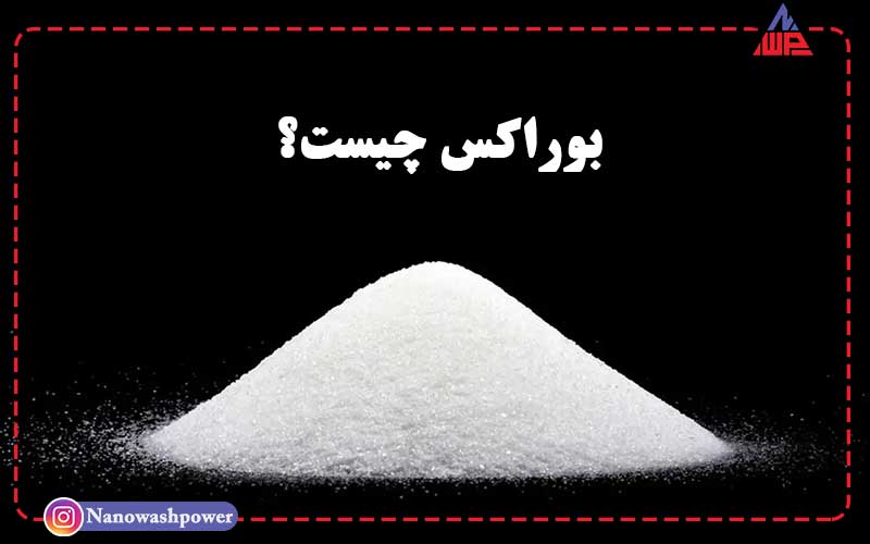بوراکس چیست؟ | آشنایی با کاربردها، مزایا و خطرات احتمالی این ماده شیمیایی | شرکت نانو واش پاور مزایای بوراکس چیست؟