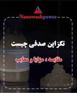 تگزاپن صدفی