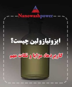 معرفی ایزوتیازولین و خواص آن