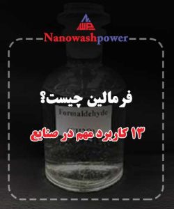 فرمالین چیست؟