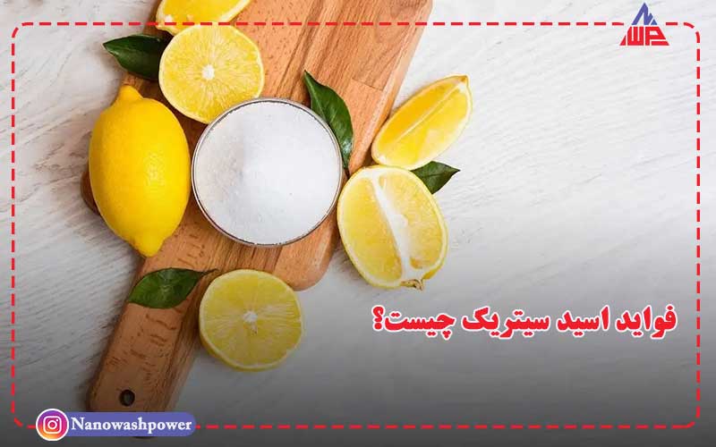 اسید سیتریک چیست؟ min | اسید سیتریک چیست؟ | بررسی قیمت به‌روز و شرایط خرید و فروش عمده و جزئی | شرکت نانو واش پاور