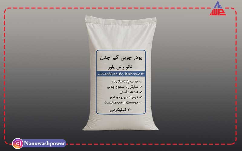 پودر چربی گیر چدن | شرکت نانو واش پاور پودر چربیگیر چدن نانو واش پاور در بستهبندی صنعتی