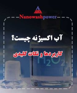 تصویر از مولکول آب اکسیژنه و خواص آن.