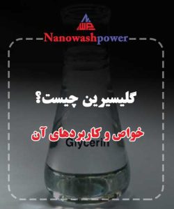 گلیسیرین چیست و چه کاربردی دارد؟