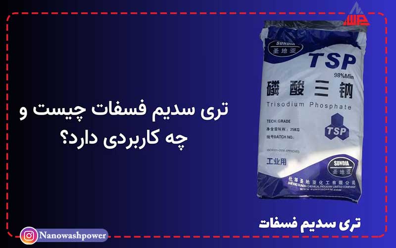 کاربردهای صنعتی، خانگی و غذایی تری سدیم فسفات