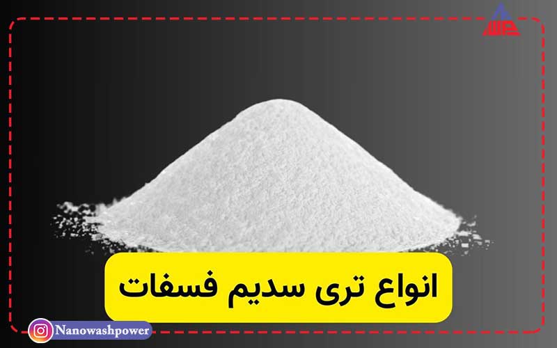 انواع تری سدیم فسفات(TSP)