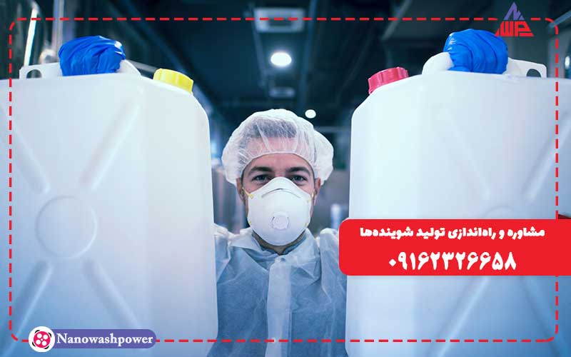 راه اندازی خط تولید مواد شوینده صنعتی و خانگی- صفر تا صد در محل شما | شرکت نانو واش پاور آموزش صفر تا صد تولید انواع مواد شوینده