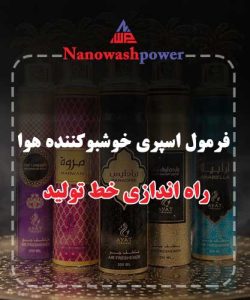 فرمول خوشبوکننده هوا