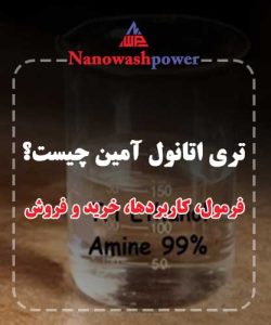 تری اتانول آمین