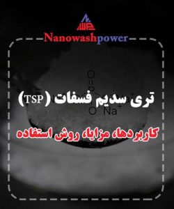 تری سدیم فسفات (TSP)