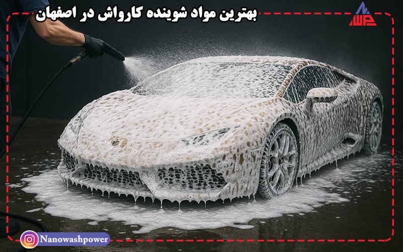 راهنمای جامع خرید مواد شوینده کارواش در اصفهان | شرکت نانو واش پاور خرید مواد شوینده کارواش در اصفهان