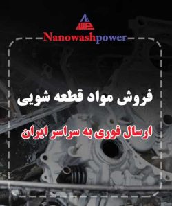 فروش مواد قطعه شویی در اصفهان