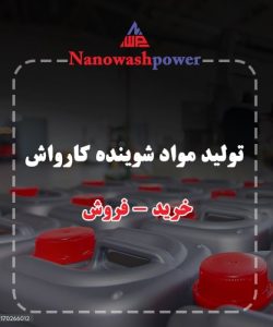 خرید مواد شوینده کارواش در اصفهان