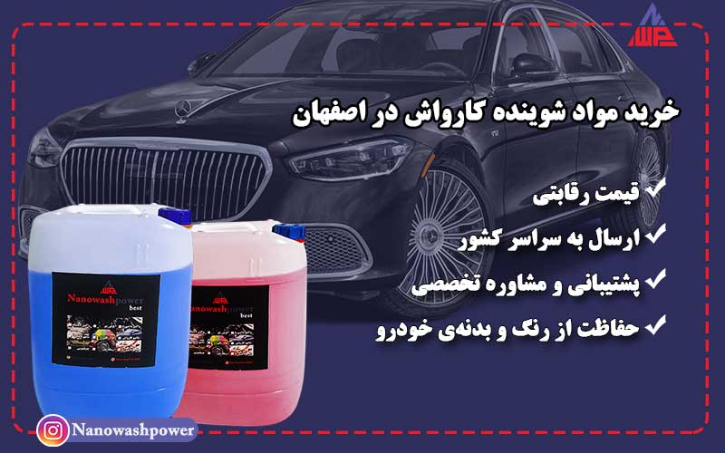 راهنمای جامع خرید مواد شوینده کارواش در اصفهان | شرکت نانو واش پاور ارسال و فروش مواد شوینده کارواش نانو واش پاور به شهرهای مختلف