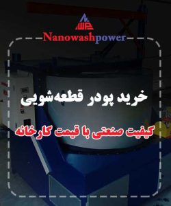 خرید پودر قطعه‌شویی نانو واش پاور