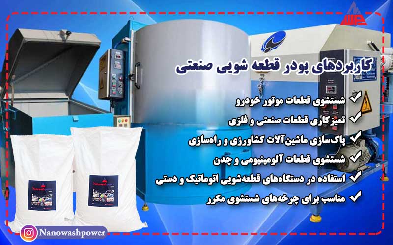 خرید پودر قطعه شویی از تولیدکننده معتبر به صورت مستقیم | شرکت نانو واش پاور کاربردهای پودر قطعهشویی نانو واش پاور
