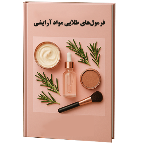 کتاب فرمول‌های مواد آرایشی