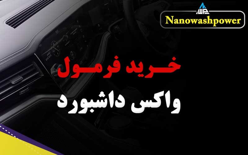 فرمولاسیون تولید واکس داشبورد با خاصیت ضد UV و نرم‌کنندگی