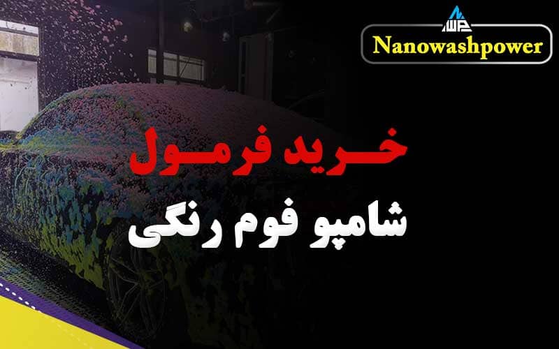 فرمول ساخت شامپو فوم رنگی برای ایجاد تجربه مشتری جذاب